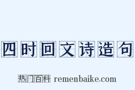 四时回文诗造句是什么意思的图片